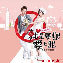 就是要你愛上我-電視原聲帶
