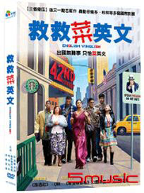 救救菜英文 (印度電影)