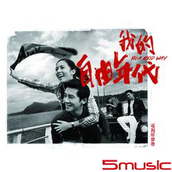 我的自由年代-電視原聲帶