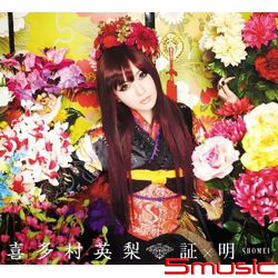 証×明-SHOMEI-