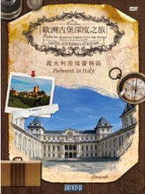 歐洲古堡深度之旅4 - 義大利皮埃蒙特區