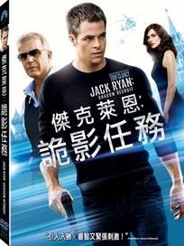 傑克萊恩︰詭影任務