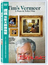 透視：光影大師維梅爾