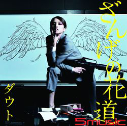 懺悔的花道(初回B盤)
