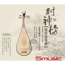 封神榜-琵琶協奏曲