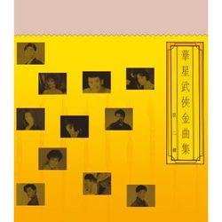 華星武俠金曲集 2(華星40經典金唱片/香港進口復刻版)
