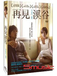 再見溪谷