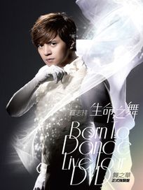 生命之舞 LIVE TOUR DVD(舞之華正式強襲盤)