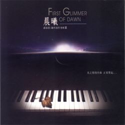 Piano~ 鋼琴創作專輯II～晨曦