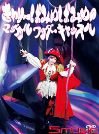 卡莉怪妞的魔幻奇異城堡演唱會LIVE DVD(繁體中文字幕版)