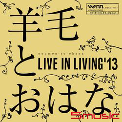 「LIVE IN LIVING’13」