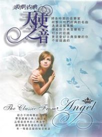 美學古典~天使之音