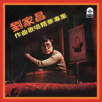 劉家昌作曲歌唱精華專集