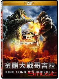 金剛大戰哥吉拉