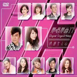 原唱原曲17-疼惜女人心(DVD)