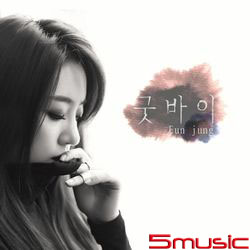 再見(韓國進口限量版)