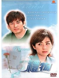 禮物-(全18集)