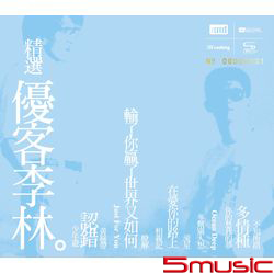 精選優客李林(限量NEW XRCD)