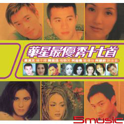 華星最優秀十七首(原裝進口版)