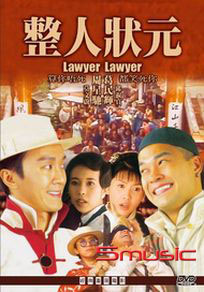 整人狀元(經典重現電影177)