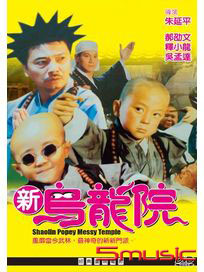 新烏龍院(經典重現電影173)