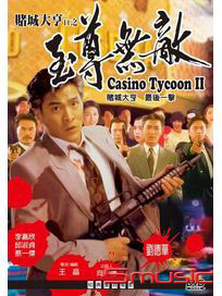 賭城大亨之至尊無敵(經典重現電影179)