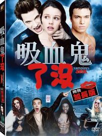 吸血鬼了沒