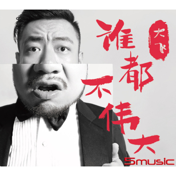 誰都不偉大