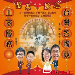 台灣答嘴鼓vs工商服務「娶某嫁ㄤ」