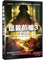 獵殺前線 3：不死戰隊
