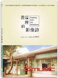 書店裡的影像詩