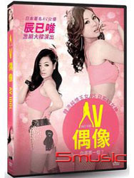 AV偶像