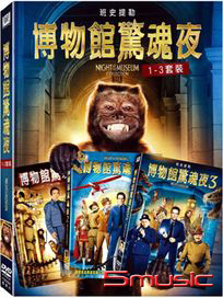 博物館驚魂夜-(1~3 套裝)