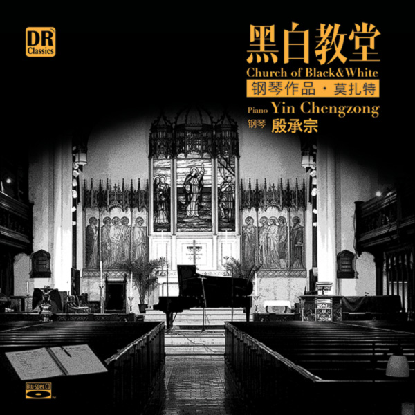 黑教堂 莫札特鋼琴作品