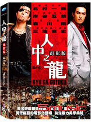 人中之龍-(電影版)