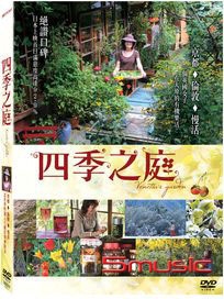 四季之庭