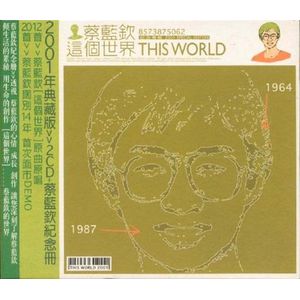 這個世界-紀念專輯