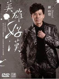 英雄好漢(DVD+VCD)