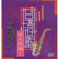 台灣好歌~薩克斯風 I