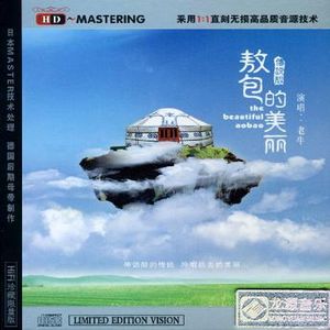 敖包的美麗(傳說版)