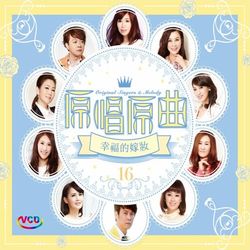 原唱原曲16-幸福的嫁妝(VCD)