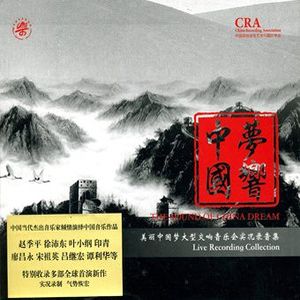 夢響中國-美麗中國夢大型交響音樂會錄音集(2CD)