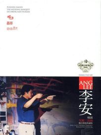 李安父親三部曲-(推手、囍宴、飲食男女)