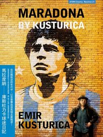 馬拉度納-庫斯杜力卡球迷日記