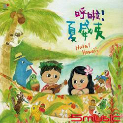 孩子的巴莎Ⅱ-呼啦!夏威夷