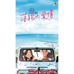 落跑吧 愛情-電影原聲帶