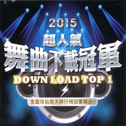 2015 超人氣舞曲下載冠軍