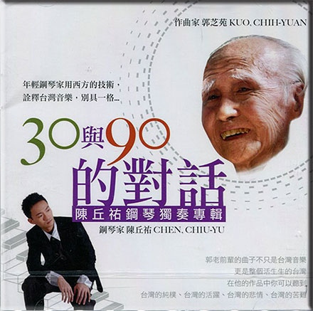 30與90的對話-陳丘祐彈奏郭芝苑鋼琴曲集