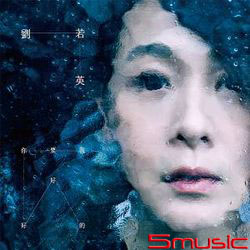 我要你好好的(限量珍藏版)