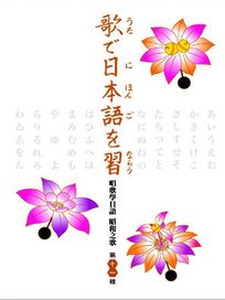 唱歌學日語 昭和之歌(第十一輯)